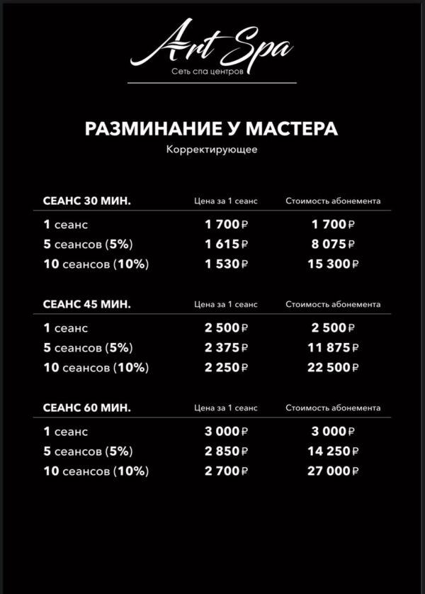 Разминание у мастера (Корректирующие)